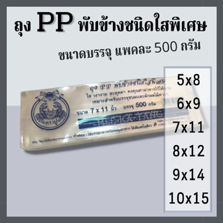 [พร้อมส่ง] ถุง PP ใสพับข้าง  ขนาดบรรจุ แพคละ 500 กรัม ตราปู