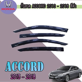 กันสาด//คิ้วกันสาด ฮอนด้า แอคคอร์ด Honda Accord ปี 2014-2018