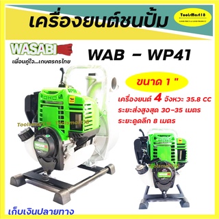 เครื่องยนต์ชนปั๊มWASABI / เครื่องยนต์เบนซิน 4จังหวะ 35.8 cc.รุ่น WAB - WP41 ขนาด 1 นิ้ว *** เก็บเงินปลายทาง ***