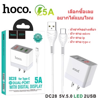 ชุดชาร์จ หัวชาร์จ+สายชาร์จ Hoco DC28 ชาร์จเร็ว Micro /IOS/Type-C 2USB 5A ของแท้100% อะแดปเตอร์ ชาร์จด่วน ชาร์จเร็ว