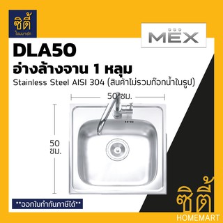 MEX DLA50 อ่างล้างจาน 1 หลุม ไม่ที่พัก สเตนเลส 304 อ่างลึก 16 ซม. ฟรี! ก๊อกน้ำเย็น TP229 DLA 50 ซิงค์ล้างจาน 1 หลุม