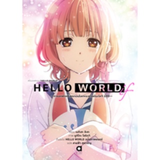 Spin off HELLO WORLD IF  การอกหักครั้งแรกบนโลกของคาเดโนะโคจิ มิสึซึ  (LN)