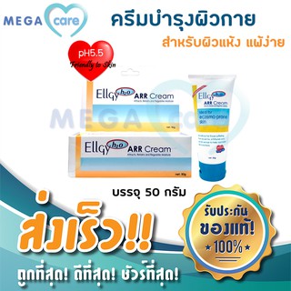 Ellgy H2O ARR Cream แอลจี้ เอชทูโอ เออาร์อาร์ ครีมบำรุงผิว เพิ่มความชุ่มชื้น สำหรับ ผิวแห้ง ผิวแพ้ง่าย 50 กรัม