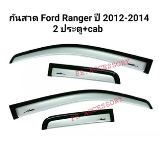 กันสาด Ford Ranger ปี 2012-2014 (2ประตู+Cab)