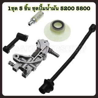 ชุดปั้มน้ำมัน (1Set/5pcs ) ชุด ปั๊มน้ำมันสำหรับ 4500 5200 5800 45CC 52CC 58CC เบนซิน chainsaw อะไห