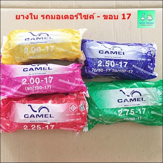 ยางในรถมอเตอร์ไซค์ - ขอบ 17 - ยี่ห้อ CAMEL ( ตราอูฐ) - เบอร์ 1.85-17 / 2.00-17 / 2.25-17 / 2.50-17 / 2.75-17