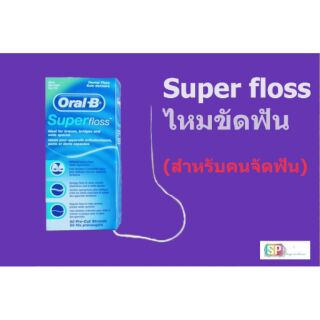 ไหมขัดฟัน สำหรับคนจัดฟัน  superfloss