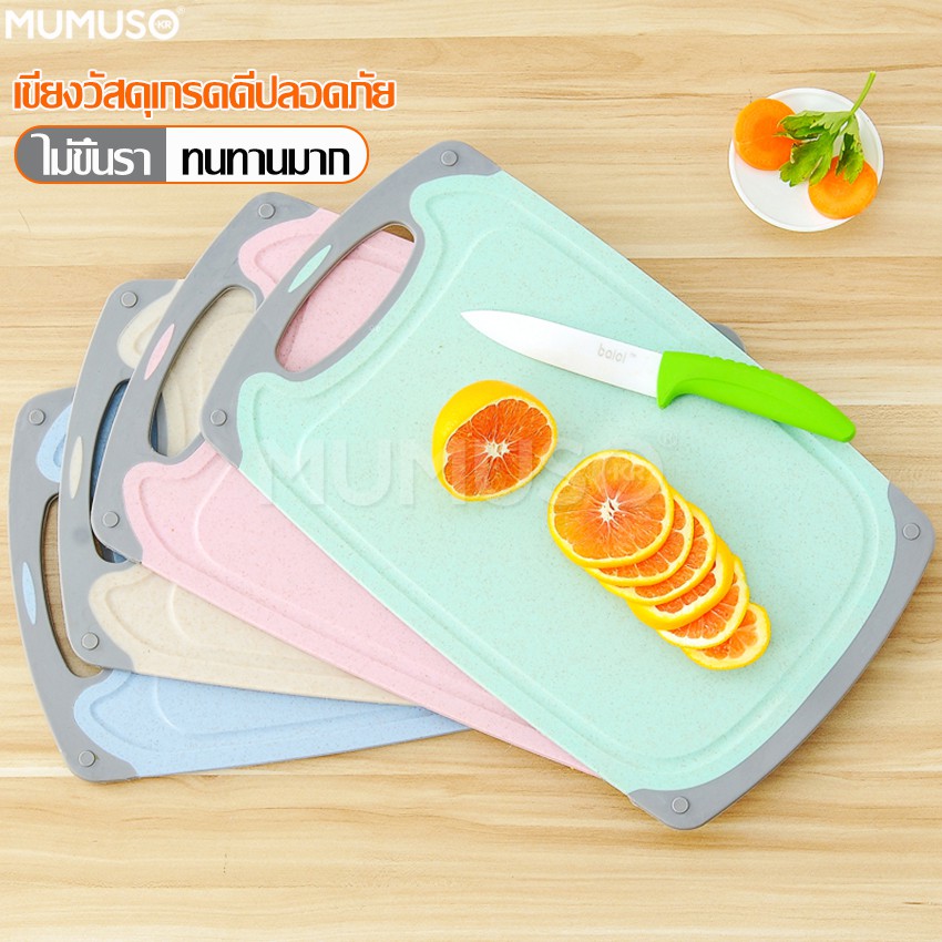 mumuso เขียง เขียงหั่นผัก เขียงพลาสติก ป้องกันแบคทีเรีย หั่นได้อเนกประสงค์ มีขนาดให้เลือก
