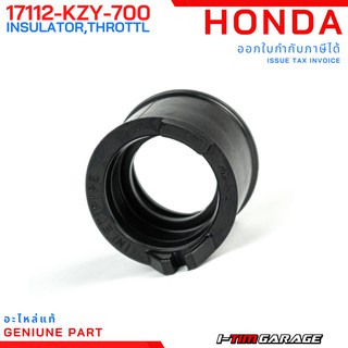 (17112-KZY-700) Honda PCX150 2012-2013 PCX150 2018-2020 ADV150 ฉนวนเรือนลิ้นเร่งแท้