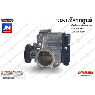 B65E37501100 ชุดเรือนลิ้นเร่ง, ปีกผีเสื้อ เเท้ศูนย์ YAMAHA  ALL NEW NMAX, ALL NEW AEROX