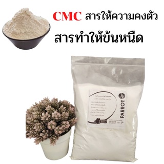 ซีเอ็มซี CMC (Carboxy Methyl Cellulose) สารทำให้ข้นหนืด ขนาด 1 kg