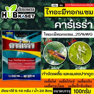 🌱 คาร์เรร่า(ไทอะมีทอกแซม 25%) กำจัดเพลี้ยไฟ เพลี้ยจั๊กจั่น เพลี้ยอ่อน เพลี้ยทุกชนิด ขนาดบรรจุ 100 กรัม