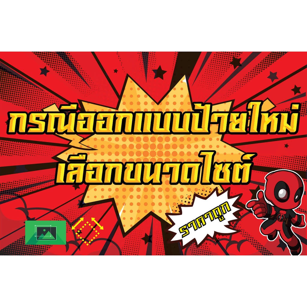 ป้ายไวนิล ออกแบบใหม่ แก้ขนาด ออกแบบป้ายใหม่ PS990 ไวนิล 360 แกรม. ตามที่ลูกค้าต้องการขนาดสินค้าได้เลยครับ