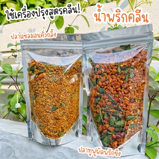 น้ำพริกคลีน ถุงเล็ก ไซส์ทดลอง 29฿ น้ำพริกปลาทูฟูผัดพริกขิง แซลมอนคั่วกลิ่ง ปลาร้าฟู น้ำพริก