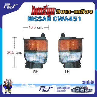 ไฟหรี่มุม เหลือง-ขาว NISSAN CWA451