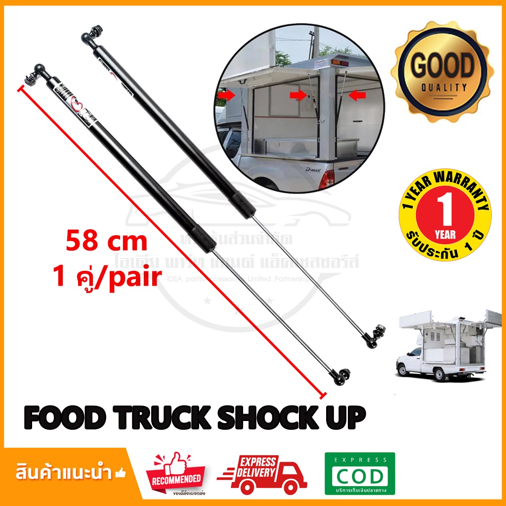 โช้คเปิดท้าย Food Truck บานพับ ยาวสุด 58,68 cm จำนวน 1 คู่ รับน้ำหนัก 30-50 kg โช๊คเปิดข้าง คีออส ฟู้ดทรัค ประกัน 1ปี