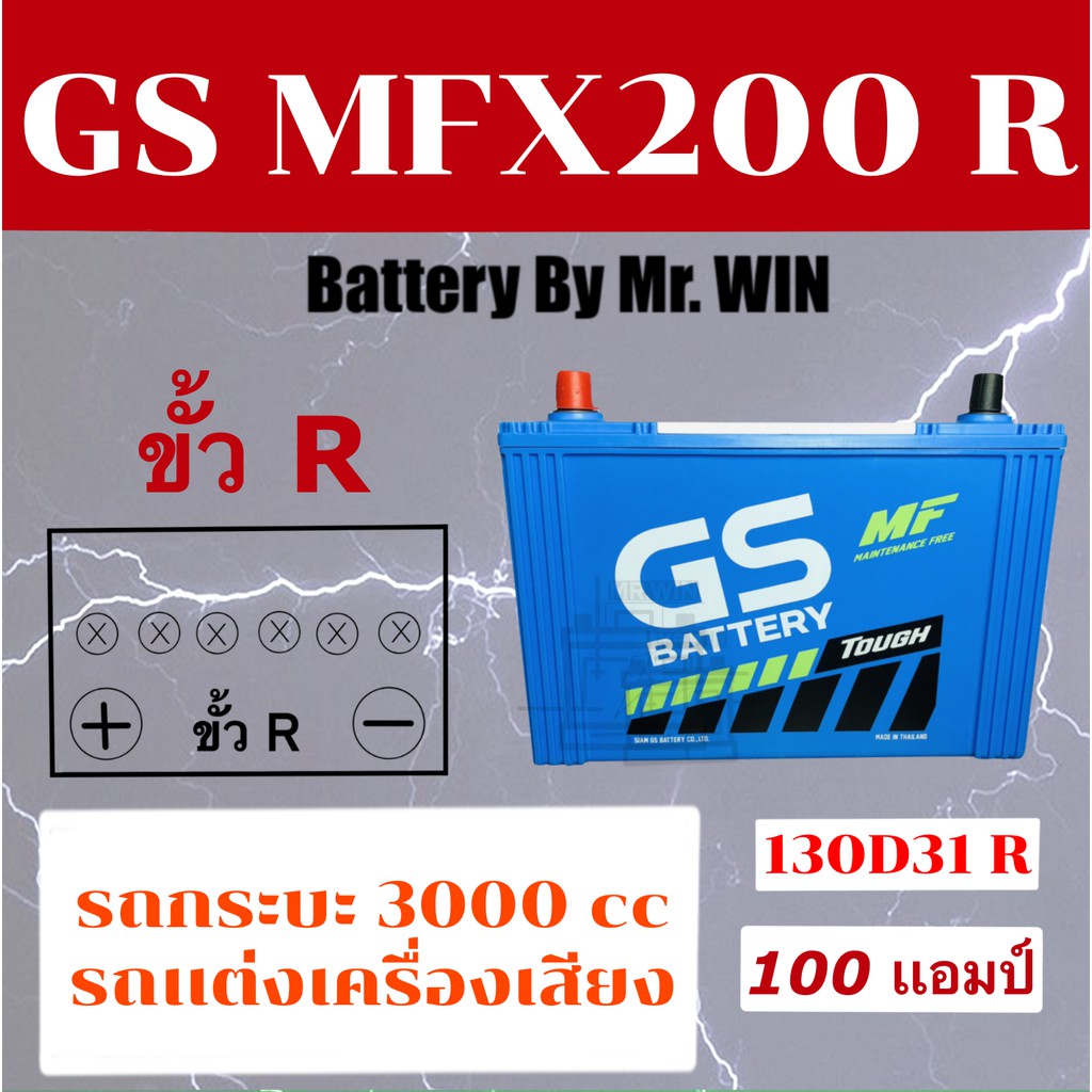 แบตเตอรี่รถยนต์ GS MFX200 R 130D31R แบตกึ่งแห้ง 100แอมป์เต็ม ขั้วR ไฟแรงสุด ใช้กับกระบะเครื่อง 3200C