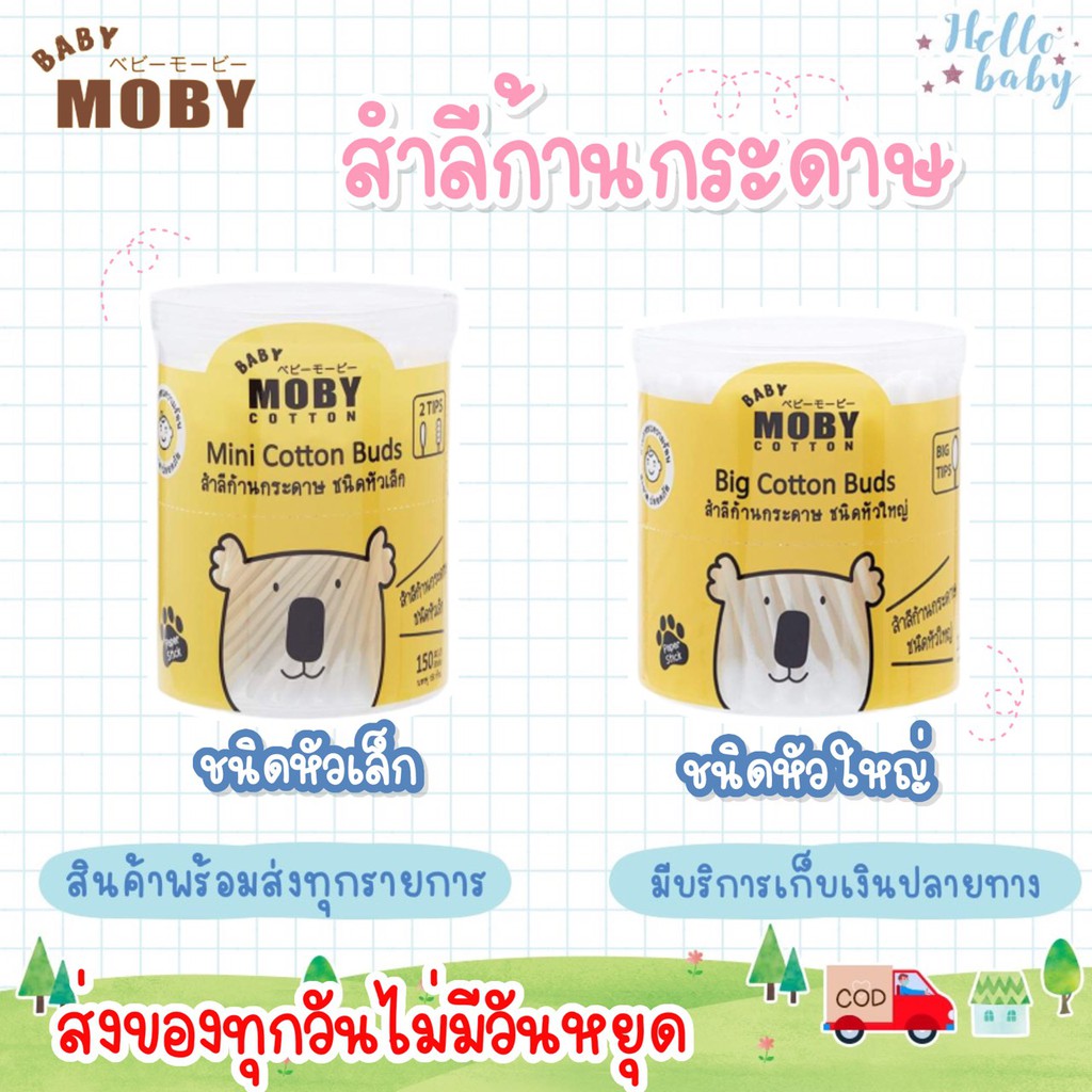 ส่งด่วนพิเศษไม่มีวันหยุด Moby  คอตตอนบัตหัวใหญ่ คอตตอนบัตหัวเล็ก
