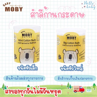 💙ส่งของทุกวันไม่มีวันหยุด💙Moby cotton bud หัวเล็ก cotton bud หัวใหญ่ คอตตอนบัตหัวใหญ่  คอตตอนบัตหัวเล็ก