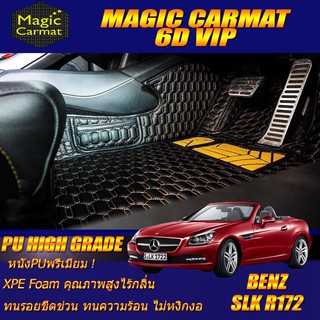 Benz SLK R172 2011-2016 Convertible (เฉพาะ 2ชิ้นหน้า) พรมรถยนต์ SLK R172 SLK200 SLK250 SLK350 พรม6D VIP High Grade