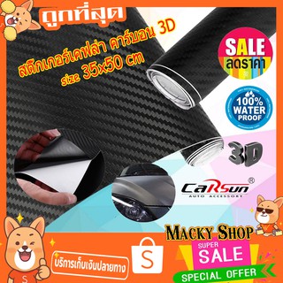 สติ๊กเกอร์เคฟล่า คาร์บอน 3D สติกเกอร์คาบอน ติดรถ อเนกประสงค์ สีดำ ขนาด 35X50 ซ.ม. Carbon Kevlar Sticker 3Dสีดำ