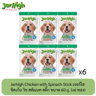 Jerhigh Chicken with Spinach Stick เจอร์ไฮ ชิคเก้น วิช สพิแนท สติ๊ก ขนมสุนัขเพิ่มพลังงาน ซอง 60 กรัม ( x6 ซอง)