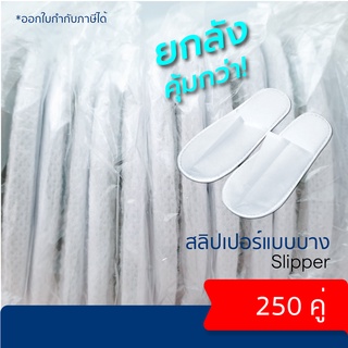 รองเท้าสลิปเปอร์ รองเท้าโรงแรม รองเท้าใส่ในบ้าน แบบบางสบาย ยกลัง 250 คู่ คุ้มที่สุด! (1 ลังต่อการสั่งซื้อ 1 ครั้ง)