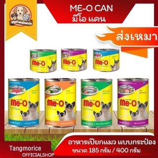[ส่งเหมา] Meo Can มีโอแคน อาหารเปียกแมว แบบกระป๋อง 185ก. และ 400ก. มี 4 รสชาติ