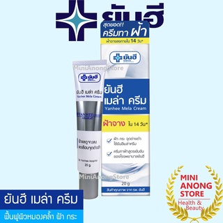 Yanhee Mela Cream ยันฮี เมล่า ครีม ลดปัญหาฝ้า