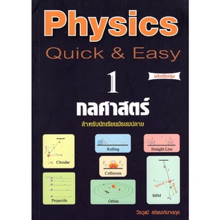 chulabook PHYSICS: QUICK &amp; EASY 1 กลศาสตร์ (สำหรับนักเรียนมัธยมปลาย) (ฉบับปรับปรุง) 9789748349992