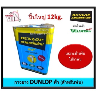 กาวยาง กาวยางดันลอบ กาวยางพ่น กาวพ่น DUNLOP กาวยางดันลอปฟ้า ขนาดปี๊ป 12 กิโลกรัม