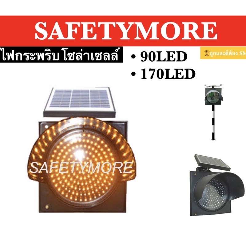 ไฟกระพริบโซล่าเซลล์ ไฟจราจร ไฟกระพริบ สีเหลือง 90LED 170LED 230LED 30cm ไฟกระพริบเตือนความปลอดภัย