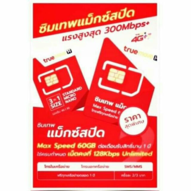 ซิมเทพ Max Speed60GB โทรฟรีทุกเครือข่าย1ปี