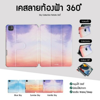 เคสไอแพดหมุนได้ 360 องศา ลาย SKY COLLECTION