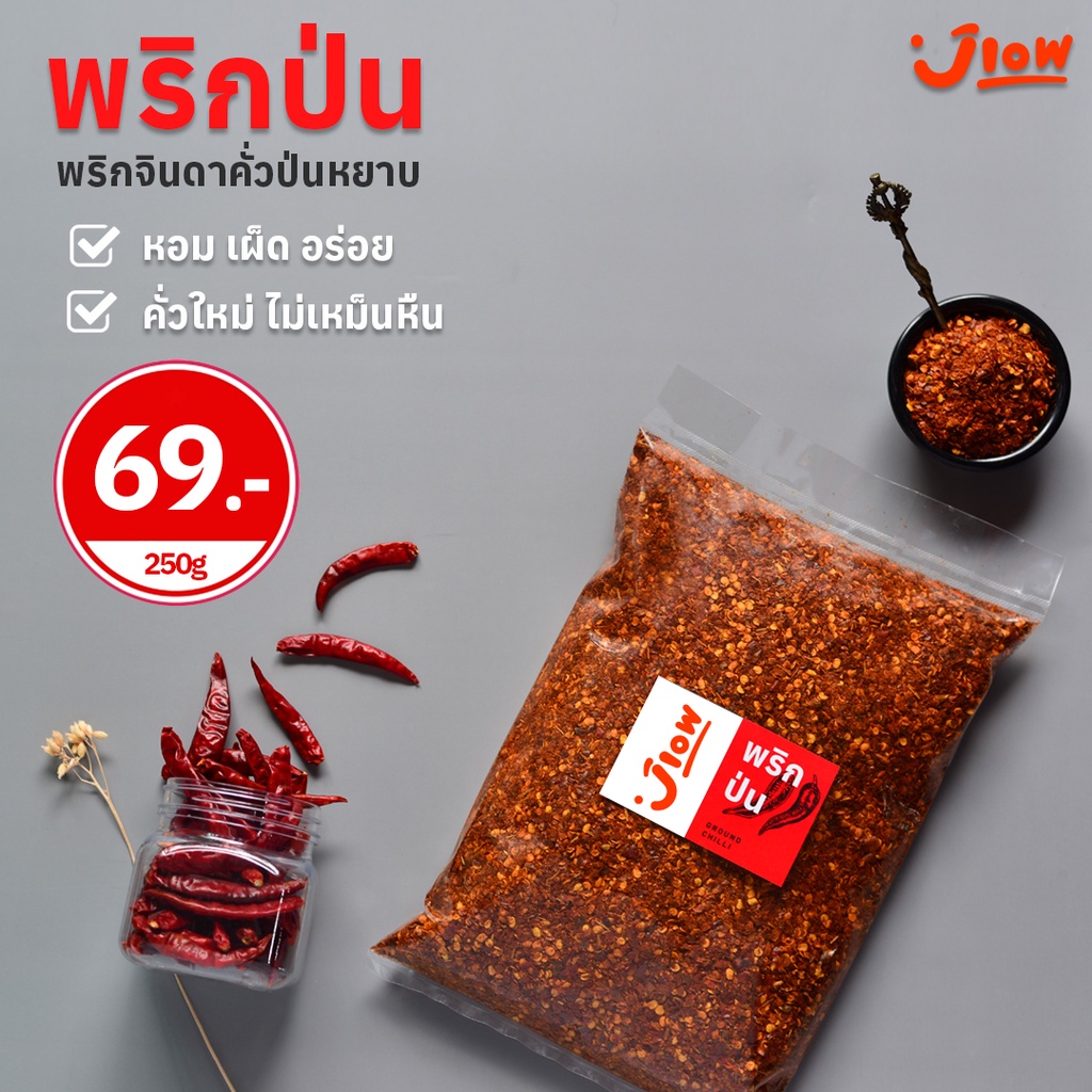 Ground Chilli พริกป่น พริกคั่วป่น พริกเผ็ด ป่นหยาบๆ