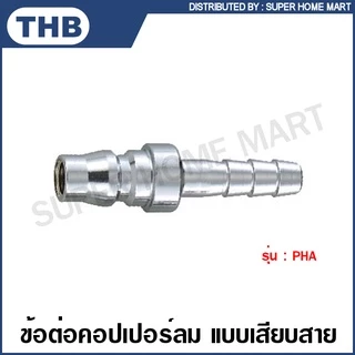 THB คอปเปอร์ลม และ ข้อต่อคอปเปอร์ลม แบบเสียบสาย / เกลียวนอก / เกลียวใน / เสียบสาย PU รหัส SHA / SMA / SFA / SPA / PHA / PMA / PFA / PPA