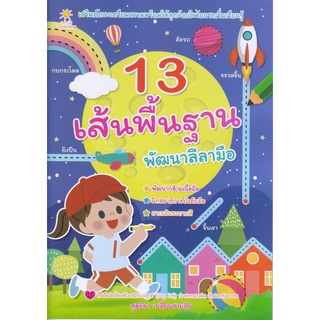 หนังสือ 13 เส้นพื้นฐาน พัฒนาลีลามือ