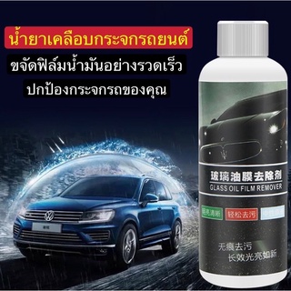 น้ำยาเคลือบกระจกรถยนต์ Glass Oil Film Removal Cream ครีมล้างฟิล์มน้ำมันบนกระจก ขจัดฟิล์มน้ำมันได้อย่างรวดเร็วปกป้องกระจก