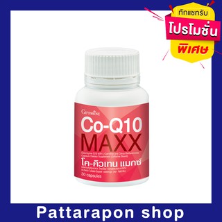 Co-Q10MAXxโค-คิวเทนแมกซโค-คิวเทน แมกซ์ ผลิตภัณฑ์เสริมอาหาร โคเอนไซม์คิวเทน ผสมแอล-คาร์นิทีน และซิตรัส ไบโอฟลาโวนอยด์