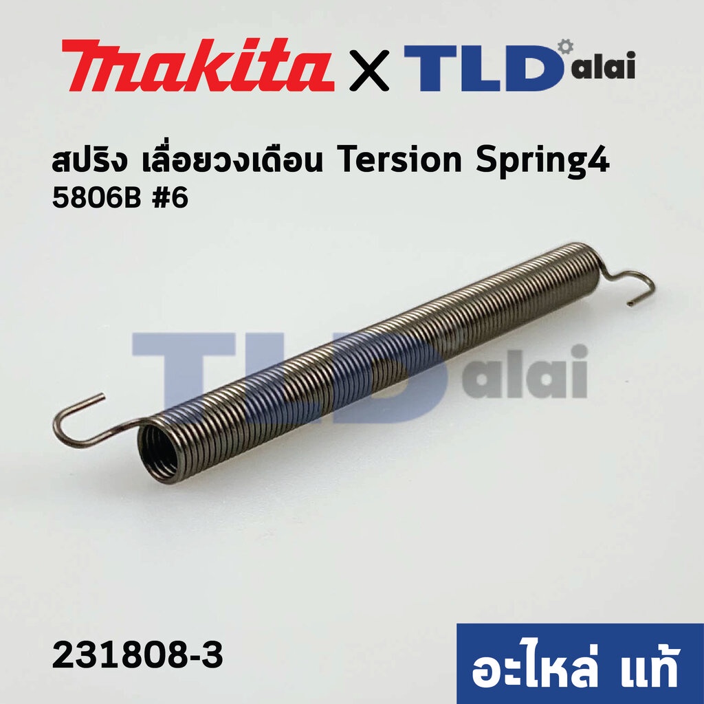 สปริง ฝาครอบใบมีด (แท้)# เลื่อยวงเดือน Makita มากีต้า รุ่น 5806B #6 (231808-3) (อะไหล่แท้ 100%)
