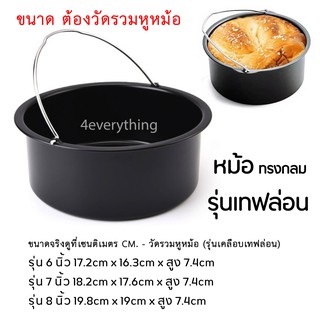 4EVERYTHING หม้อทอด FDA เคลือบเทฟล่อน หม้อกลม ทอด อาหาร Non-Stick Air Fryer Accessories หม้อทอดไร้น้ำมัน