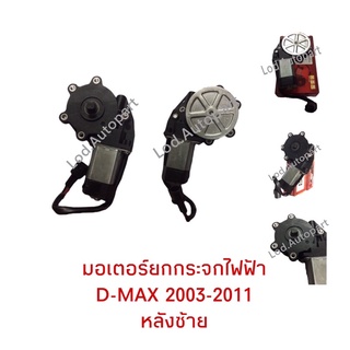 มอเตอร์ยกกระจกไฟฟ้า D-MAX2003-2011หลังซ้าย