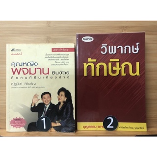 คุณหญิงพจมาน ชินวัตร คือคนที่ยืนเคียงข้าง วิพากษ์ทักษิณ บุญธรรม อาจหาญ คำนิยมโดย วิษณุ บุญมารัตน์(มือสอง)