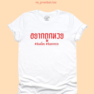 เสื้อยืดลาย อยากถูกหวย ฉันเหนื่อย ฉันอยากรวย เสื้อหวย เสื้อยืดตลกๆ มีหลายสี ไซส์ S - 2XL