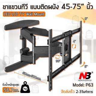 Qbag - NB P63 ขาแขวนทีวี 45 - 75 นิ้ว ปรับก้มเงยได้ ขาแขวนยึดทีวี ที่แขวนทีวี ที่ยึดทีวี แขวนทีวี 32 42 49 55 60 70 75