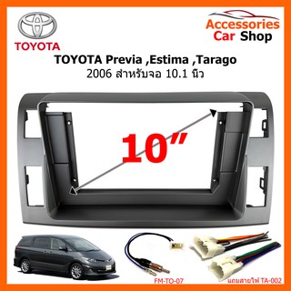 หน้ากากวิทยุรถยนต์ TOYOTA Previa Estima Tarago 2006-2012 ขนาดจอ 10.1 นิ้ว รหัสสินค้า TO-304T