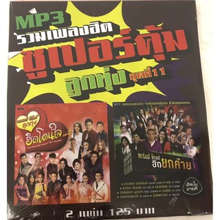 mp3ลูกทุ่งชุด11🔥แพ็ค2แผ่น120฿🔥ซูเปอร์คุ้ม ลิขสิทธิ์แท้ แผ่นใหม่