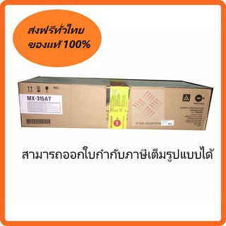 หมึกแท้สีดำ ยี่ห้อ SHARP  รุ่น MX-315AT