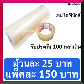 เทปกาวใส กว้าง 2 นิ้ว ยาว 100 หลา แพ็ค 6 ม้วน สำหรับปิดกล่องพัสดุ