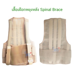 เสื้อเฝือกพยุงหลัง ป้องกันปวดหลัง ป้องกันหลังค่อม Spinal Brace